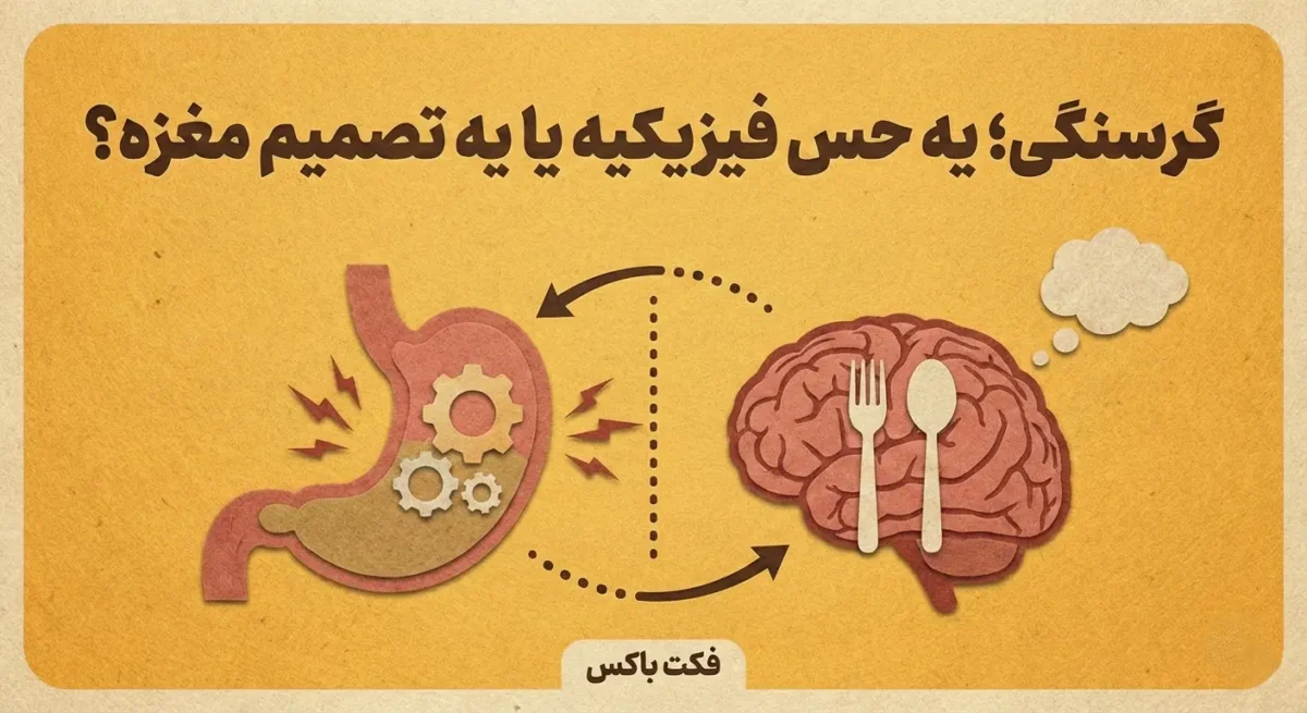 گرسنگی ذهنیه یا فیزیکی؟