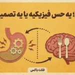 گرسنگی ذهنیه یا فیزیکی؟
